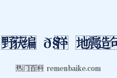 野获编·𧗒祥·地震造句是什么意思的图片